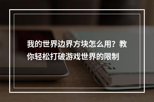 我的世界边界方块怎么用？教你轻松打破游戏世界的限制