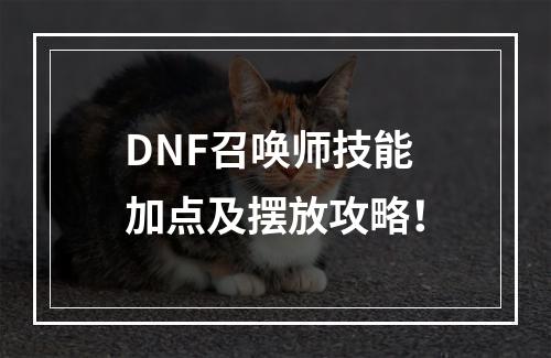 DNF召唤师技能加点及摆放攻略！