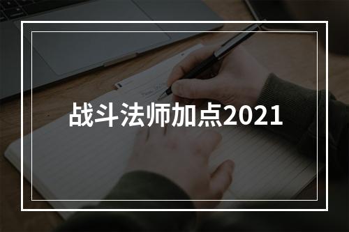 战斗法师加点2021