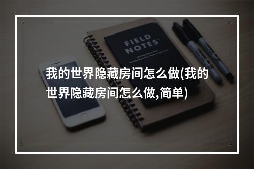 我的世界隐藏房间怎么做(我的世界隐藏房间怎么做,简单)