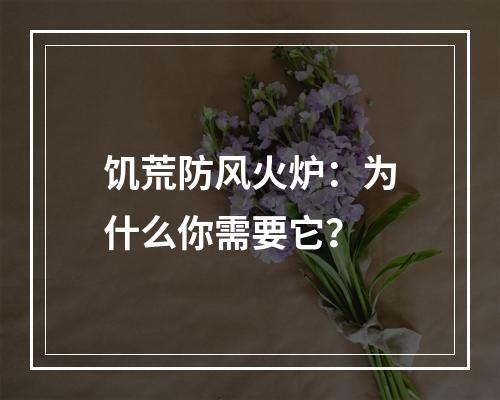 饥荒防风火炉：为什么你需要它？