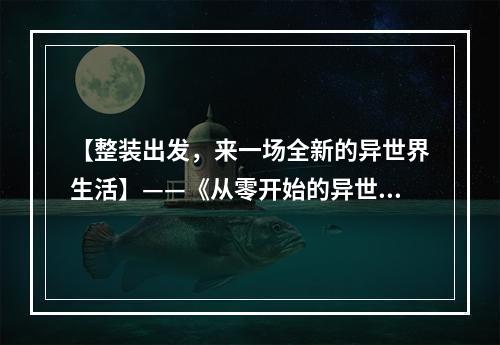 【整装出发，来一场全新的异世界生活】——《从零开始的异世界生活第二季》全新攻略！