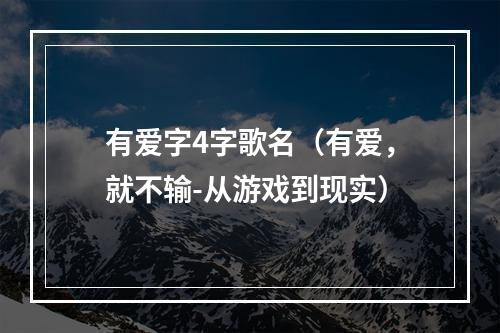 有爱字4字歌名（有爱，就不输-从游戏到现实）