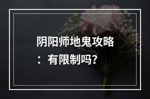 阴阳师地鬼攻略：有限制吗？