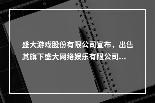 盛大游戏股份有限公司宣布，出售其旗下盛大网络娱乐有限公司80%的股份给腾讯公司，交易价格为51.27亿元人民