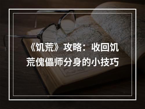 《饥荒》攻略：收回饥荒傀儡师分身的小技巧