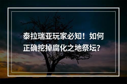 泰拉瑞亚玩家必知！如何正确挖掉腐化之地祭坛？