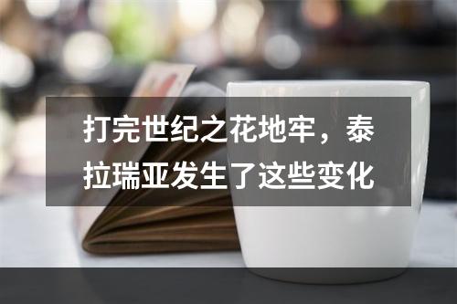 打完世纪之花地牢，泰拉瑞亚发生了这些变化