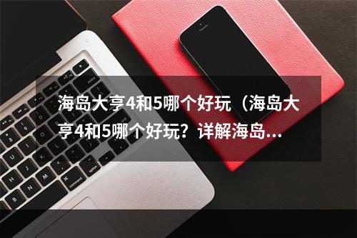 海岛大亨4和5哪个好玩（海岛大亨4和5哪个好玩？详解海岛大亨系列游戏特点）