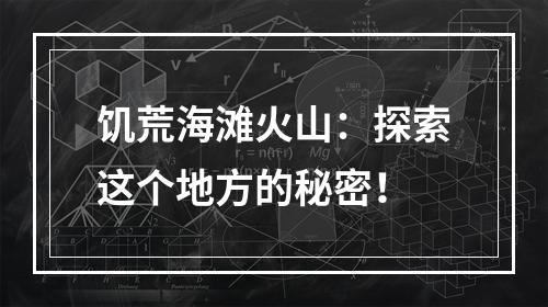 饥荒海滩火山：探索这个地方的秘密！