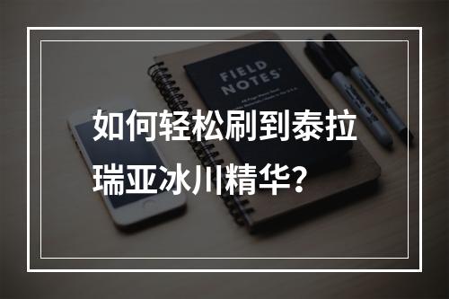 如何轻松刷到泰拉瑞亚冰川精华？