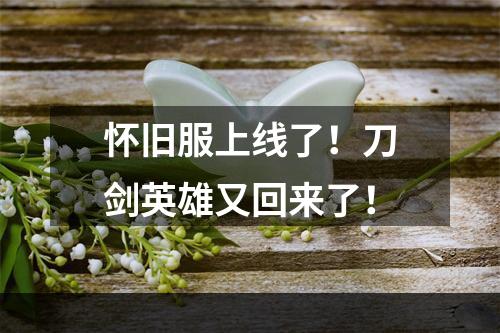 怀旧服上线了！刀剑英雄又回来了！