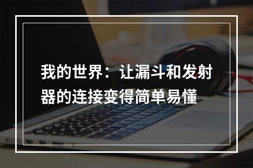 我的世界：让漏斗和发射器的连接变得简单易懂