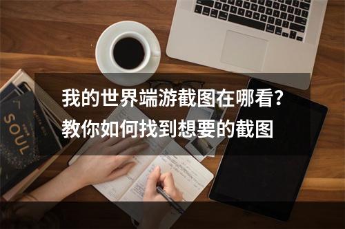 我的世界端游截图在哪看？教你如何找到想要的截图