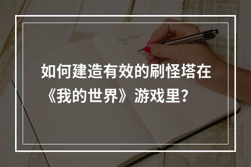 如何建造有效的刷怪塔在《我的世界》游戏里？