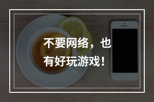 不要网络，也有好玩游戏！