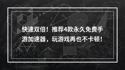 快速双倍！推荐4款永久免费手游加速器，玩游戏再也不卡顿！