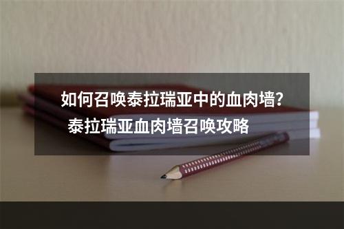 如何召唤泰拉瑞亚中的血肉墙？  泰拉瑞亚血肉墙召唤攻略