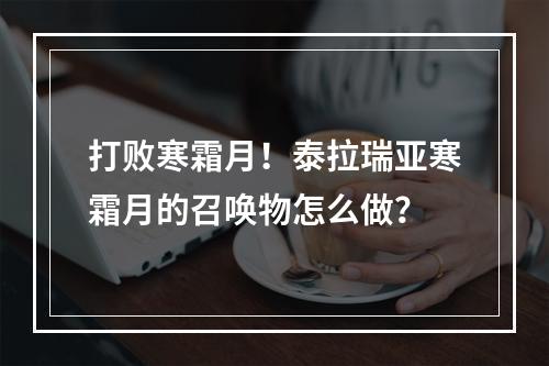 打败寒霜月！泰拉瑞亚寒霜月的召唤物怎么做？