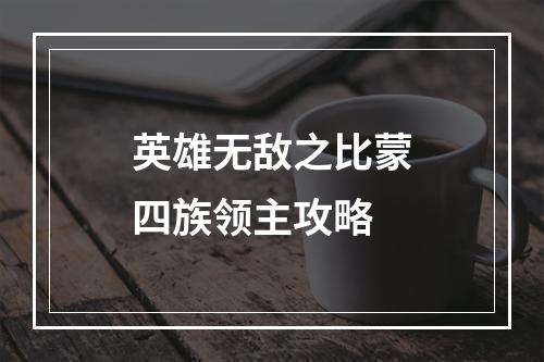 英雄无敌之比蒙四族领主攻略