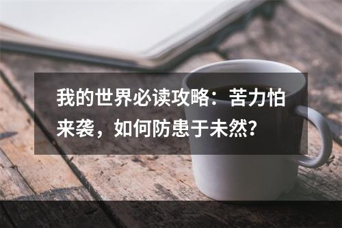 我的世界必读攻略：苦力怕来袭，如何防患于未然？