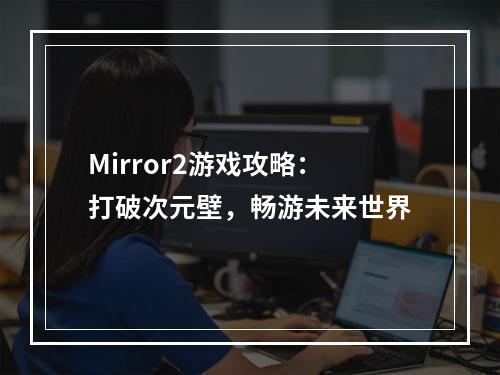 Mirror2游戏攻略：打破次元壁，畅游未来世界