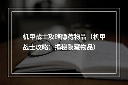 机甲战士攻略隐藏物品（机甲战士攻略：揭秘隐藏物品）