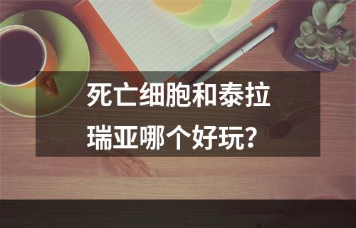 死亡细胞和泰拉瑞亚哪个好玩？