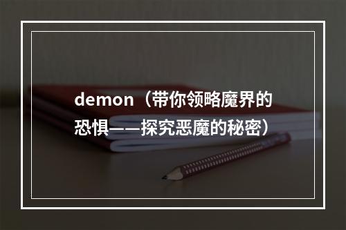 demon（带你领略魔界的恐惧——探究恶魔的秘密）