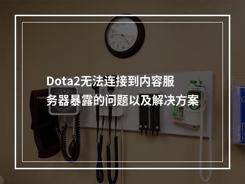 Dota2无法连接到内容服务器暴露的问题以及解决方案