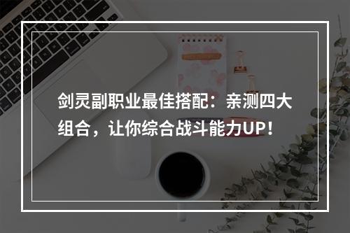 剑灵副职业最佳搭配：亲测四大组合，让你综合战斗能力UP！