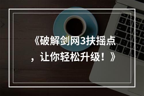 《破解剑网3扶摇点，让你轻松升级！》