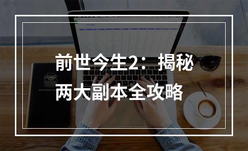 前世今生2：揭秘两大副本全攻略