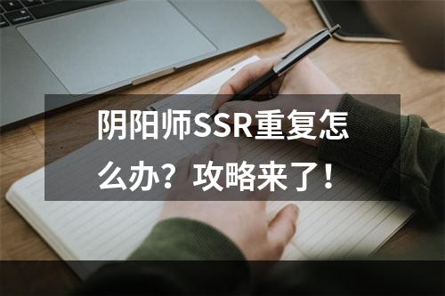 阴阳师SSR重复怎么办？攻略来了！