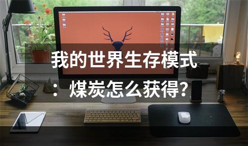 我的世界生存模式：煤炭怎么获得？