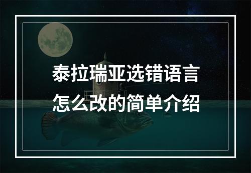 泰拉瑞亚选错语言怎么改的简单介绍