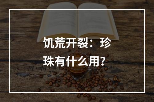 饥荒开裂：珍珠有什么用？