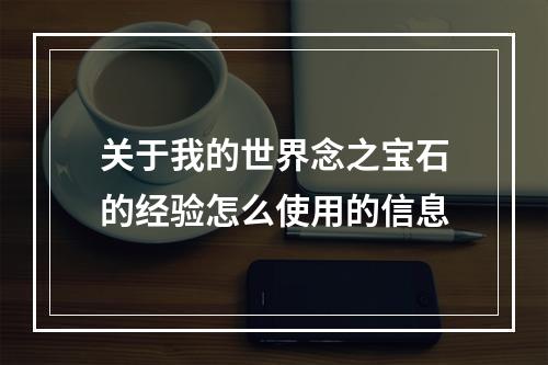 关于我的世界念之宝石的经验怎么使用的信息