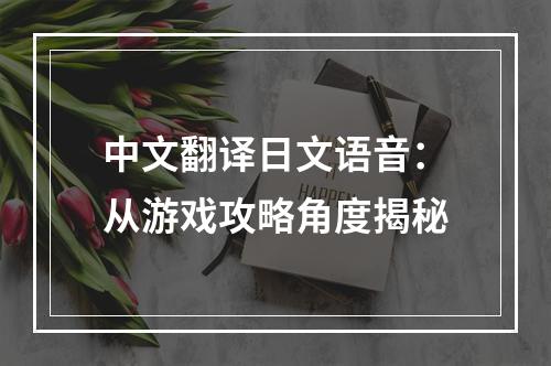 中文翻译日文语音：从游戏攻略角度揭秘