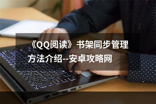 《QQ阅读》书架同步管理方法介绍--安卓攻略网