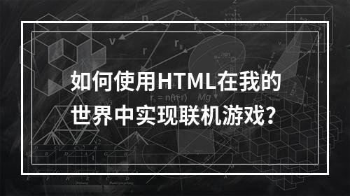 如何使用HTML在我的世界中实现联机游戏？