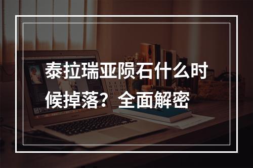 泰拉瑞亚陨石什么时候掉落？全面解密