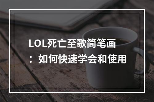 LOL死亡至歌简笔画：如何快速学会和使用