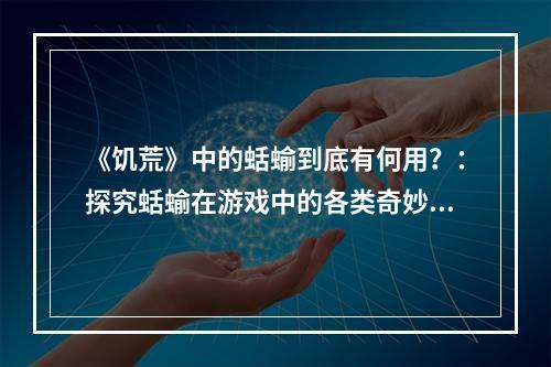 《饥荒》中的蛞蝓到底有何用？：探究蛞蝓在游戏中的各类奇妙用途