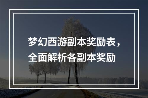 梦幻西游副本奖励表，全面解析各副本奖励