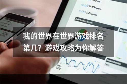 我的世界在世界游戏排名第几？游戏攻略为你解答