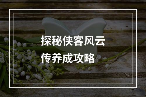 探秘侠客风云传养成攻略