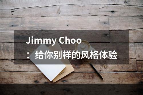 Jimmy Choo：给你别样的风格体验