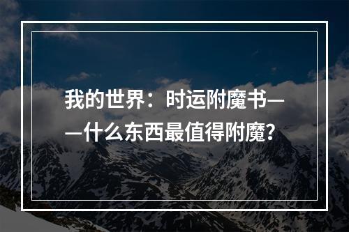 我的世界：时运附魔书——什么东西最值得附魔？