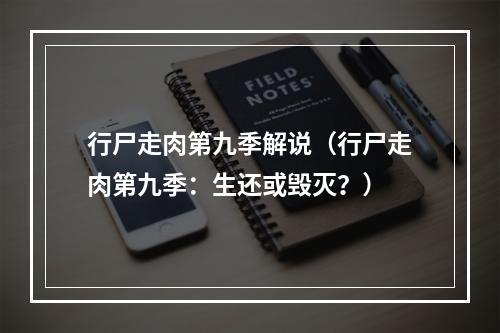 行尸走肉第九季解说（行尸走肉第九季：生还或毁灭？）